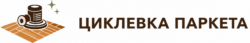 Циклевка паркета в Москве под ключ